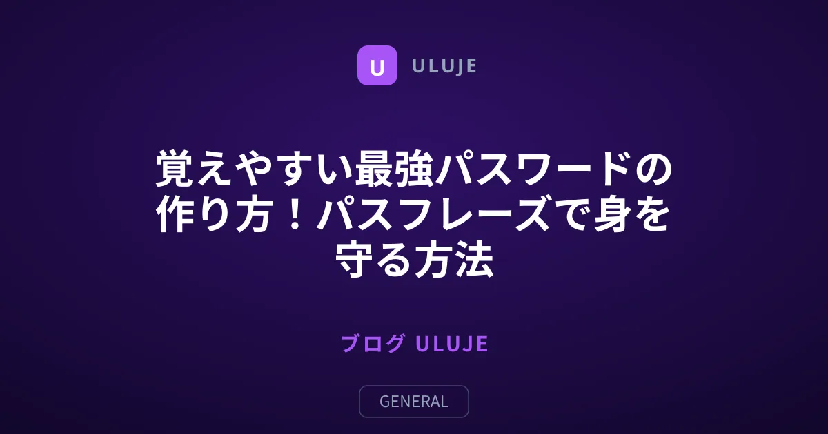 覚えやすい最強パスワードの作り方！パスフレーズで身を守る方法