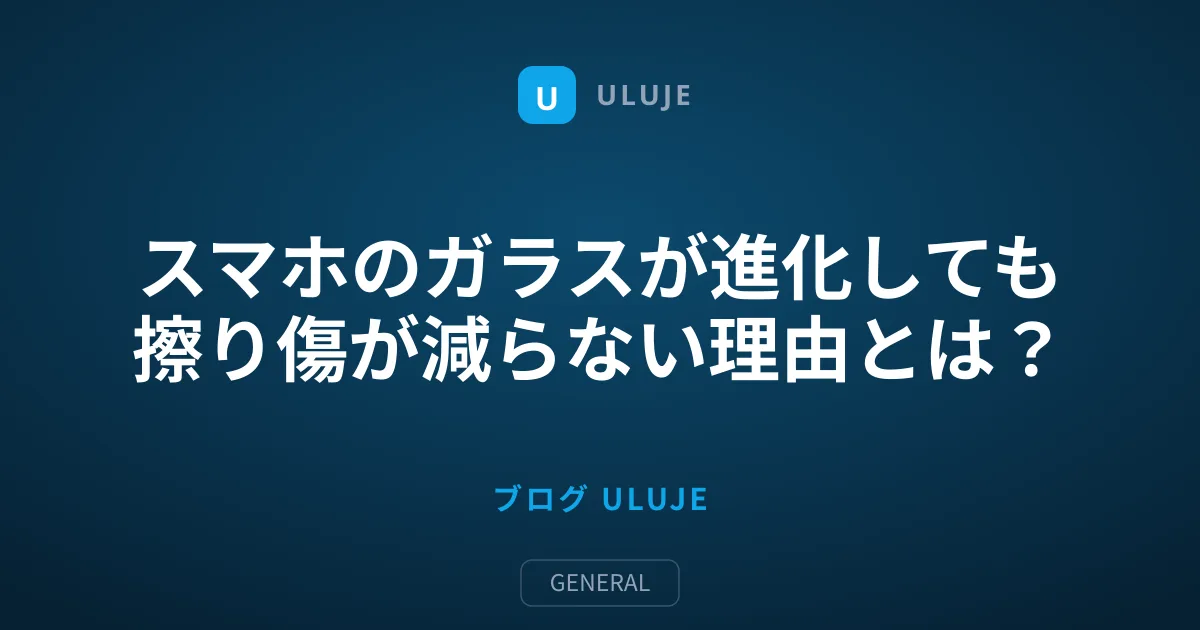 スマホのガラスが進化しても擦り傷が減らない理由とは？