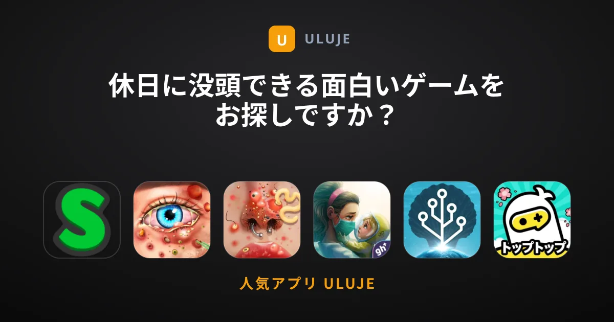 休日に没頭できる面白いゲームをお探しですか？