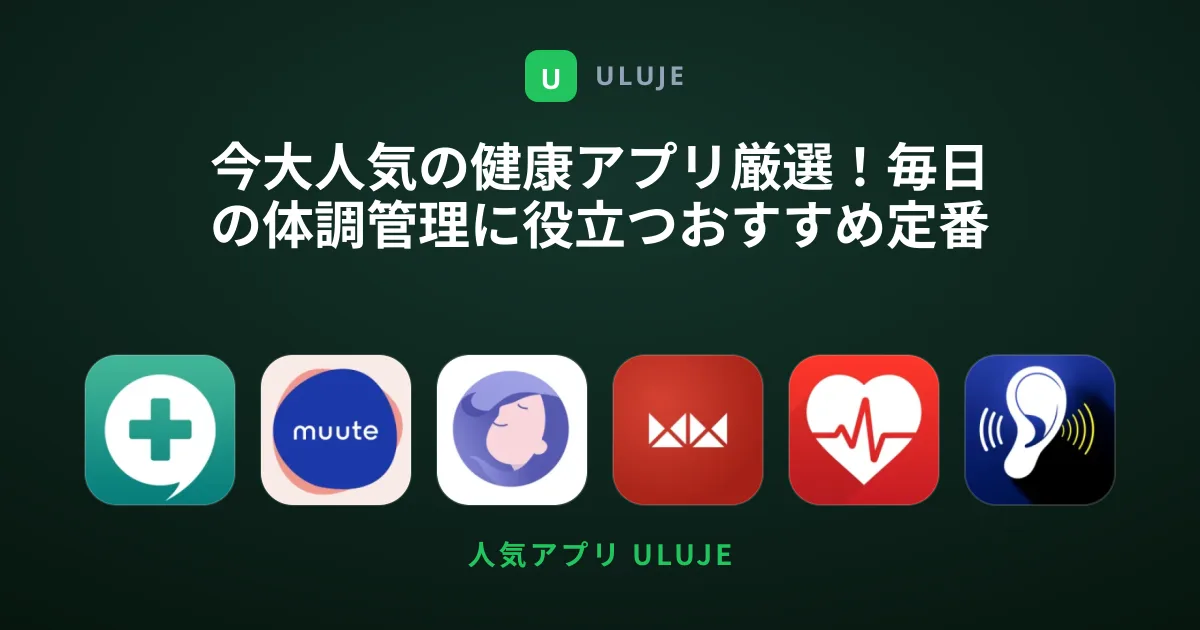 今大人気の健康アプリ厳選！毎日の体調管理に役立つおすすめ定番集